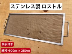 ロストル　ステンレス製　取手付き　焼き網　バーベキュー　キャンプ　アート工房