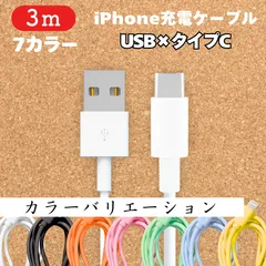 USB-タイプCケーブル3m1本Iphone充電器typeC充電ケーブル急速充電アイフォン線アイホンcableスマートフォン携帯電話ケーブル端子スマートホンlightningケーブルスマホacアダプターtype-C高速充電データ転送1m2ｍ3mたいぷCのサムネイル