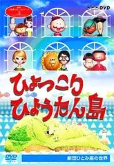 2025年最新】ひょっこりひょうたん島 dvdの人気アイテム - メルカリ
