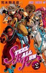 【中古】少年コミック スティール・ボール・ラン(2)