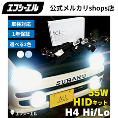 H4 Hi/Lo 55W HID バルブ HIDキット 6000K 白 ホワイト  車検対応 12V 車専用 左右分2セット入り エフシーエル 【fcl. 直営店】