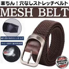 [茶] or [黒] 選べる メッシュベルト メンズ レディース ベルト ビジネス ゴルフ 中学生 制服 穴無し 穴なし カジュアル ゴムベルト ゴルフベルト トレッチ 黒 制服 学生 伸びる 男女兼用 編みこみ メッシュ フリーサイズ MEI041-413