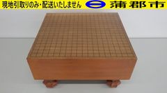 【現地引き取りのみ　リユース品】囲碁盤（R7－139）汚れ、キズ、変色あり
