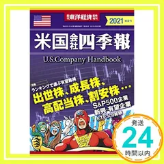 米国会社四季報　2021秋冬号 スクリーニング済み 米国会社四季報 2024年春夏号(週刊東洋経済臨時増刊) | 米国会社