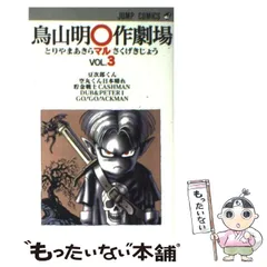 2025年最新】鳥山明○作劇場の人気アイテム - メルカリ