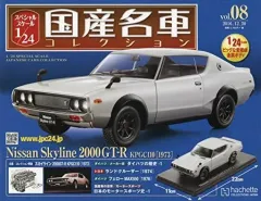 【中古】ホビー雑誌 付録付)スペシャルスケール1/24国産名車コレクション 8
