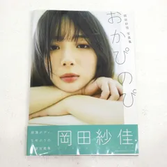 2025年最新】おかぴ 岡田紗佳の人気アイテム - メルカリ