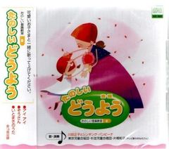 【新品CD】たのしいどうよう／アイアイ、ぞうさん、かたつむり、他 　全16曲