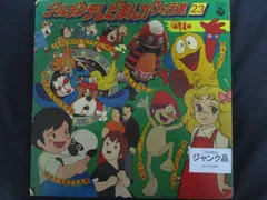 テレビマンガ　ゴールデンシリーズ10 Yahoo!オークション - LP ゴールデンテレビまんが大行進 10