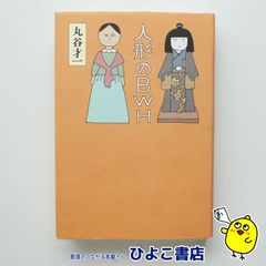 【中古】人形のBWH　丸谷才一