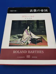 2024年最新】表徴の帝国の人気アイテム - メルカリ