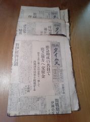北陸タイムス(現　北日本新聞)戦前 3部 セット 富山県富山市昭和10年 8月25日朝刊 昭和10年 8月28日 夕刊 昭和14年7月31日朝刊
