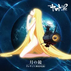 2025年最新】宇宙戦艦ヤマト テレサの人気アイテム - メルカリ