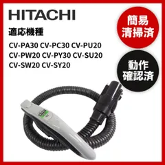 簡易清掃・動作確認済み HITACHI 日立 掃除機 ホース 中古