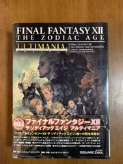 2025年最新】ff12 ゾディアック エイジ 攻略本の人気アイテム - メルカリ