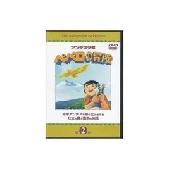 2024年最新】アンデス少年ペペロの冒険の人気アイテム - メルカリ