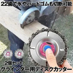 【2個セット】 グラインダー 木彫りディスク ディスク カッター 研磨ディスク 直径100mm 穴径16mm 22歯切り チェーンソー 木彫 工芸 氷彫刻 設備工 木工用 アングルグラインダー用 100mm 115mmのアングルグラインダーに適用