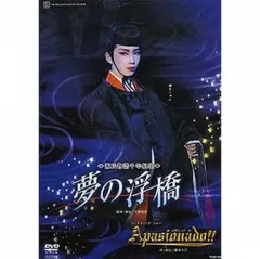 夢の浮橋　Apasionado! !  [DVD] Amazon.co.jp: 『夢の浮橋』『Apasionado! ! 』 [DVD] : 宝塚歌