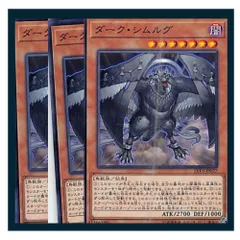 ◇ダーク・シムルグ 3枚セット 遊戯王 3枚セット 遊戯王