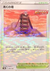 焼けた塔 ◇ L2 よみがえる伝説 078/080 - メルカリ