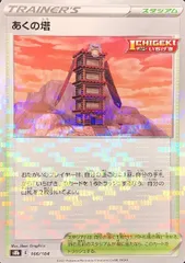 【中古】 ポケモンカードゲーム あくの塔 S8B S8B 166/184 C ミラー仕様のサムネイル