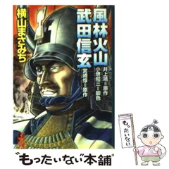 2024年最新】風林火山 井上靖の人気アイテム - メルカリ