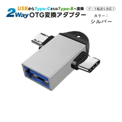 Type-C Micro to USB 変換アダプター 2in1 タイプC アダプタ OTG USB変換アダプタ Type-C Micro対応 OTG機能 データ転送 USBメモリ接続　カラー：シルバー　端子：TYPE-B　TYPE-C