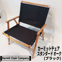 Kermit Chair Company(カーミット チェア カンパニー) カーミットチェア スタンダード オーク折りたたみチェア KCC102/100(ブラック)　耐荷重：158kg