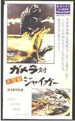 【非売品】超希少品 平成ガメラDVD 販促用 プロモーションビデオ VHS 2025年最新】ガメラ vhsの人気アイテム - メルカリ