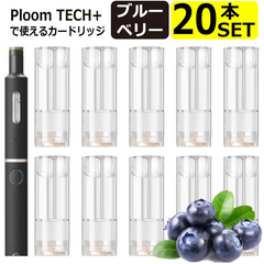 プルームテックプラス用ウイズ用カートリッジブルーベリー20本セット