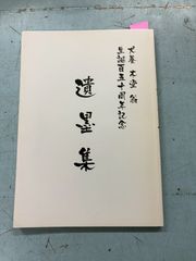 犬養木堂翁　生誕百五十周年記念　遺墨集　 岡山吉備ライオンズクラブ C242-597