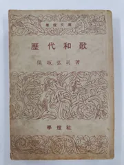 中古】 ことわざ名言集/学燈社/保坂弘司