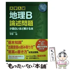 2025年最新】大学入試 地理B論述問題が面白いほど解ける本の人気