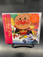 【未開封！】それいけ！アンパンマン 虹のピラミッド やなせたかし　アニメ CD