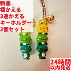 福かえる かえる 3連 キーホルダー 2個セット 15cm