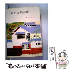 【中古】 若さま独歩行/春陽堂書店/颯手達治 若さま独歩行 （春陽文庫） / 颯手達治 / 春陽堂書店 【送料無料