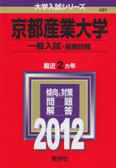 京都産業大学（一般入試〈前期日程〉） (2012年版　大学入試シリーズ)  赤本 教学社編集部