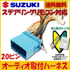 2024年最新】スズキ オーディオハーネス 20pの人気アイテム - メルカリ