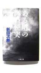 ある町の高い煙突 (文春文庫) 新田 次郎 中古 9784167910365 送料無料