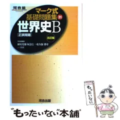 【中古】 世界史〔正誤問題〕 （マーク式基礎問題集31） / 河合出版 / 河合出版