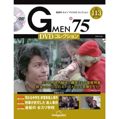 新品！　Ｇメン７５　DVDコレクション　９５号　匿名配送 Gメン'75 DVDコレクション 第95号 | デアゴスティーニ公式