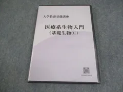 ナガセ　大学教養基礎講座 生物① テキスト・DVDセット　田部眞哉 大学教養基礎講座 生物① DVD 田部 眞哉 先生 - メルカリ