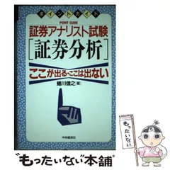 【中古】 証券アナリスト試験 ここが出る・ここは出ない 証券分析/中央経済社/蜷川信之 中古】 証券アナリスト試験「証券分析」 ここが出る・ここは出