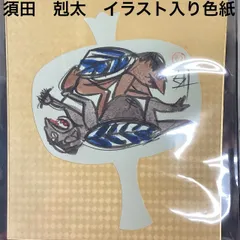 須田剋太 【夢幻】 肉筆書 書画 落款 共シール 1986年作 #BS 須田剋太 【夢幻】 肉筆書 書画 落款 共シール 1986年作 #BS