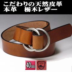 栃木レザー 本革 ダブルリング40 チョコブラウン 日本製 新品 