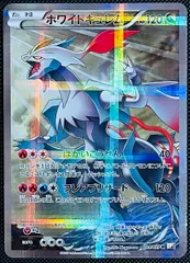 ホワイトキュレム　R CP2-021 状態A-】ホワイトキュレム R (021/027) [CP2] の通販・買取価格