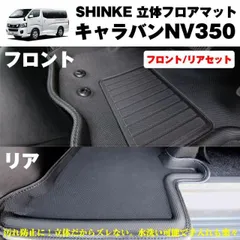 SHINKE シンケ 立体 フロアマット セット(フロント・リア)キャラバンNV350 (汚れ防止・水洗い可能)標準ボデイ専用