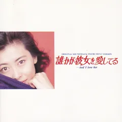 誰かが彼女を愛してる DVD 全6巻 全巻セット 中山美穂 的場浩司 西村和彦 誰かが彼女を愛してる DVD 全6巻 全巻セット 中山美穂 的場浩司