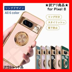 ★訳アリ商品★ ピクセル8 ケース Pixel8 ケース TPU リングデザイン pixel 8 カバー グーグル google シンプル ピクセル8 5G おしゃれ 耐衝撃 ソフトケース スマホケース