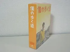 2025年最新】僕の歩く道 DVD-BOXの人気アイテム - メルカリ
